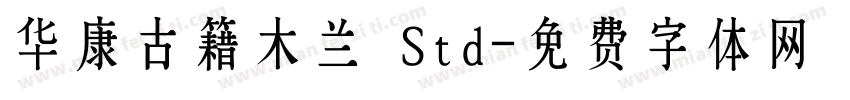 华康古籍木兰 Std字体转换
